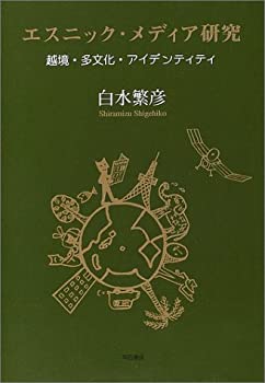 Other - 【中古】 エスニック・メディア研究