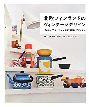 楽天AJIMURA-SHOP【中古】 北欧フィンランドのヴィンテージデザイン -1940?70年代のインテリア雑貨とデザイナー-