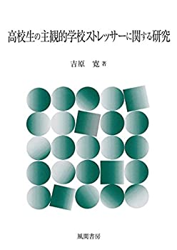 【中古】 高校生の主観的学校ストレッサーに関する研究