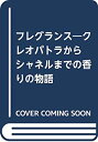 楽天AJIMURA-SHOP【中古】 フレグランス クレオパトラからシャネルまでの香りの物語