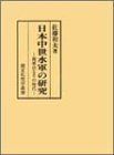 【中古】 日本中世水軍の研究 梶原氏とその時代 (錦正社史学叢書)