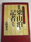 【中古】 読売梁山泊の記者(ぶんや)たち 戦後・新聞風雲録