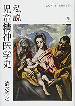 On-Demand Books - 【中古】 私説 児童精神医学史 子どもの未来に希望はあるか
