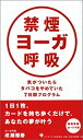 【中古】 禁煙ヨーガ呼吸