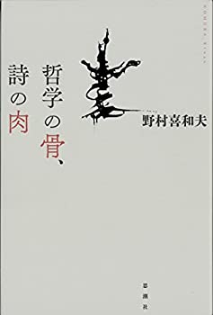 楽天AJIMURA-SHOP【中古】 哲学の骨、詩の肉