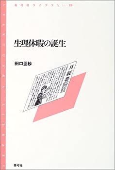 【中古】 生理休暇の誕生 (青弓社ライブラリー)