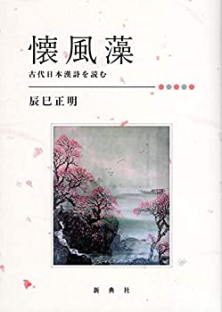 【中古】 懐風藻 古代日本漢詩を読む