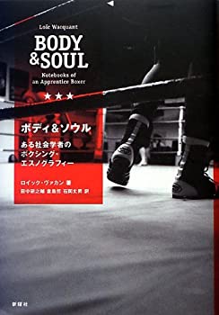 【中古】 ボディ&ソウル ある社会学者のボクシング・エスノグラフィー