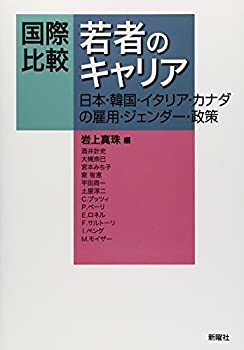 【中古】 国際比較 若者のキャリア-日本・韓国・イタリア・カナダの雇用・ジェンダー・政策