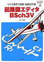 【中古】 回路図エディタBSch3V マウス操作で簡単回路図作成