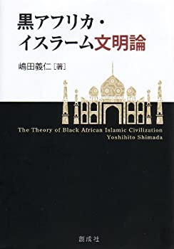 【中古】 黒アフリカ・イスラーム文明論