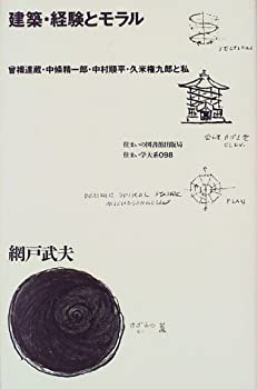 【中古】 建築・経験とモラル 曾禰達蔵・中条精一郎・中村順平・久米権九郎と私 (住まい学大系)