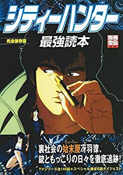 【中古】 シティーハンター最強読本 TVシリーズ全140話+スペシャル版全6話ダイジェスト (別冊宝島 (862))