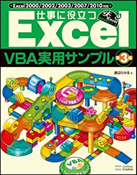  仕事に役立つExcelVBA実用サンプル 第3版 (Excel徹底活用)