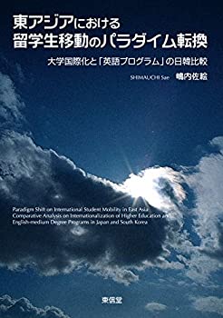 【中古】 東アジアにおける留学生移動のパラダイム転換 大学国際化と「英語プログラム」の日韓比較