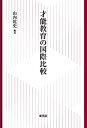 【メーカー名】東信堂【メーカー型番】【ブランド名】掲載画像は全てイメージです。実際の商品とは色味等異なる場合がございますのでご了承ください。【 ご注文からお届けまで 】・ご注文　：ご注文は24時間受け付けております。・注文確認：当店より注文確認メールを送信いたします。・入金確認：ご決済の承認が完了した翌日よりお届けまで2〜7営業日前後となります。　※海外在庫品の場合は2〜4週間程度かかる場合がございます。　※納期に変更が生じた際は別途メールにてご確認メールをお送りさせて頂きます。　※お急ぎの場合は事前にお問い合わせください。・商品発送：出荷後に配送業者と追跡番号等をメールにてご案内致します。　※離島、北海道、九州、沖縄は遅れる場合がございます。予めご了承下さい。　※ご注文後、当店よりご注文内容についてご確認のメールをする場合がございます。期日までにご返信が無い場合キャンセルとさせて頂く場合がございますので予めご了承下さい。【 在庫切れについて 】他モールとの併売品の為、在庫反映が遅れてしまう場合がございます。完売の際はメールにてご連絡させて頂きますのでご了承ください。【 初期不良のご対応について 】・商品が到着致しましたらなるべくお早めに商品のご確認をお願いいたします。・当店では初期不良があった場合に限り、商品到着から7日間はご返品及びご交換を承ります。初期不良の場合はご購入履歴の「ショップへ問い合わせ」より不具合の内容をご連絡ください。・代替品がある場合はご交換にて対応させていただきますが、代替品のご用意ができない場合はご返品及びご注文キャンセル（ご返金）とさせて頂きますので予めご了承ください。【 中古品ついて 】中古品のため画像の通りではございません。また、中古という特性上、使用や動作に影響の無い程度の使用感、経年劣化、キズや汚れ等がある場合がございますのでご了承の上お買い求めくださいませ。◆ 付属品について商品タイトルに記載がない場合がありますので、ご不明な場合はメッセージにてお問い合わせください。商品名に『付属』『特典』『○○付き』等の記載があっても特典など付属品が無い場合もございます。ダウンロードコードは付属していても使用及び保証はできません。中古品につきましては基本的に動作に必要な付属品はございますが、説明書・外箱・ドライバーインストール用のCD-ROM等は付属しておりません。◆ ゲームソフトのご注意点・商品名に「輸入版 / 海外版 / IMPORT」と記載されている海外版ゲームソフトの一部は日本版のゲーム機では動作しません。お持ちのゲーム機のバージョンなど対応可否をお調べの上、動作の有無をご確認ください。尚、輸入版ゲームについてはメーカーサポートの対象外となります。◆ DVD・Blu-rayのご注意点・商品名に「輸入版 / 海外版 / IMPORT」と記載されている海外版DVD・Blu-rayにつきましては映像方式の違いの為、一般的な国内向けプレイヤーにて再生できません。ご覧になる際はディスクの「リージョンコード」と「映像方式(DVDのみ)」に再生機器側が対応している必要があります。パソコンでは映像方式は関係ないため、リージョンコードさえ合致していれば映像方式を気にすることなく視聴可能です。・商品名に「レンタル落ち 」と記載されている商品につきましてはディスクやジャケットに管理シール（値札・セキュリティータグ・バーコード等含みます）が貼付されています。ディスクの再生に支障の無い程度の傷やジャケットに傷み（色褪せ・破れ・汚れ・濡れ痕等）が見られる場合があります。予めご了承ください。◆ トレーディングカードのご注意点トレーディングカードはプレイ用です。中古買取り品の為、細かなキズ・白欠け・多少の使用感がございますのでご了承下さいませ。再録などで型番が違う場合がございます。違った場合でも事前連絡等は致しておりませんので、型番を気にされる方はご遠慮ください。