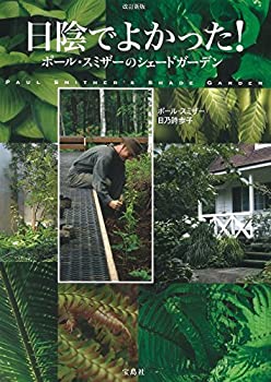 【中古】 改訂新版 日陰でよかった! ポール・スミザーのシェードガーデン
