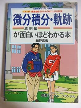 【中古】 微分積分(原則編)・軌跡が面白いほどわかる本 (1週間集中ライブ講義 偏差値を30から70に上げる数学)(3.0)
