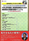 【中古】 大学と研究機関、技術移転機関のための知財契約の実践的実務マニュアル (現代産業選書)