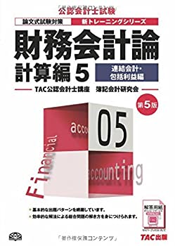 【中古】 財務会計論 計算編 (5) 連結会計・包括利益編 第5版 (公認会計士 新トレーニングシリーズ)