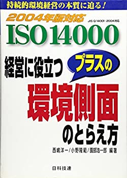 乐天商城 - 【中古】 ISO14000 経営に役立つプラスの環境側面のとらえ方 2004年版対応