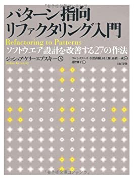  パターン指向リファクタリング入門~ソフトウエア設計を改善する27の作法