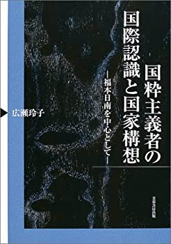 【中古】 国粋主義者の国際認識と国家構想 福本日南を中心として