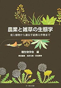 【中古】 農業と雑草の生態学 侵入植物から遺伝子組換え作物まで (種生物学研究 第 30号)