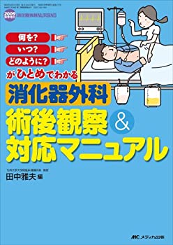 【中古】 消化器外科術後観察&対応マニュアル 何を?いつ?どのように?がひとめでわかる (消化器外科ナー..