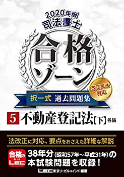 乐天商城 - 【中古】 2020年版 司法書士 合格ゾーン 択一式過去問題集 5 不動産登記法 [下] 【2020年法改正対応 / 総論】 (司法書士合格ゾーンシリーズ)