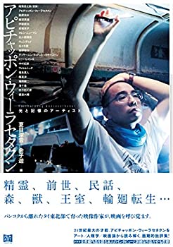 楽天市場】アピチャッポン・ウィーラセタクンの通販