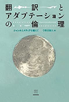 【中古】 翻訳とアダプテーションの倫理 ジャンルとメディアを越えて (静岡大学人文社会科学部研究叢書)