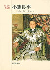 【中古】 小磯良平 (ちいさな美術館シリーズ)