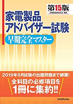 楽天AJIMURA-SHOP【中古】 家電製品アドバイザー試験早期完全マスター第15版