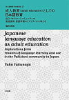 【中古】 成人教育(adult education)としての日本語教育 在日パキスタン人コミュニティの言語使用・言語学習のリアリティから考える