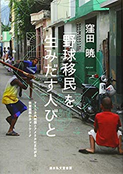 【中古】 「野球移民」を生みだす人びと (ドミニカ共和国とアメリカにまたがる扶養義務のネットワーク)