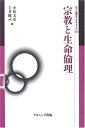 【中古】 宗教と生命倫理 (叢書=倫理学のフロンティア)