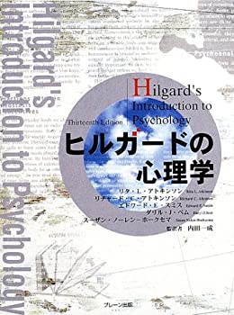 楽天市場】ヒルガードの心理学の通販
