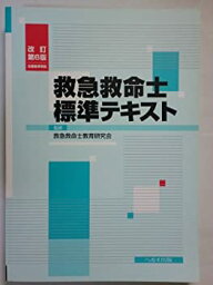 【中古】 救急救命士標準テキスト