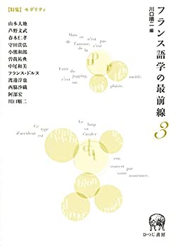 【中古】 フランス語学の最前線3【特集】モダリティ