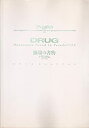 【中古】 DRUG 擬場の書物(3)