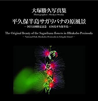 【中古】 大塚勝久写真集 平久保半島サガリバナの原風景