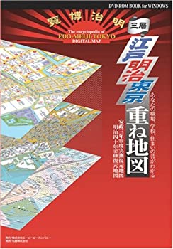 楽天AJIMURA-SHOP【中古】 江戸明治東京重ね地図 あなたの職場、学校、住まいの昔がわかる 安政三年1856年度実測復元地図/明治四十年1907前後復元