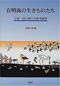  有明海の生きものたち 干潟・河口域の生物多様性