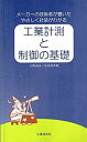 【中古】 工業計測と制御の基礎 メーカーの技術者が書いたやさしく計装がわかる (keiso books)