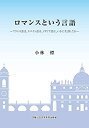 【中古】 ロマンスという言語 フランス語は、スペイン語は、イタリア語は、いかに生まれたか