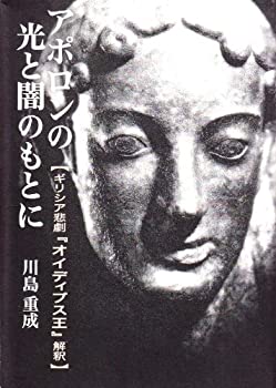【中古】 アポロンの光と闇のもとに ギリシア悲劇「オイディプス王」解釈
