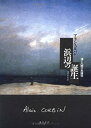 【中古】 浜辺の誕生 海と人間の系譜学(3)