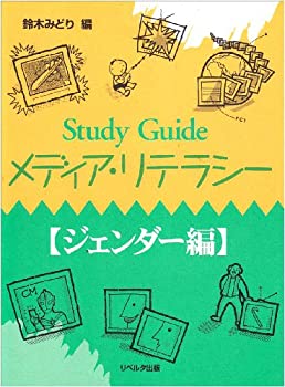 【中古】 Study Guideメディア・リテラシー ジェンダー編