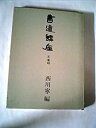 【中古】 書道講座 6 篆刻 (1973年)(3)